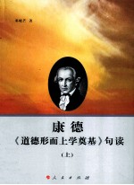康德《道德形而上学奠基》句读 上