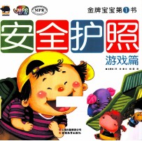 金牌宝宝第1书 安全护照 游戏篇