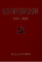 中共宁陵县党史大事记 1949.10-1992.12