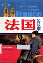 世界通史系列 法国的故事 青少年彩图版