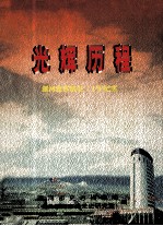 光辉历程 漯河建省辖市二十年纪实