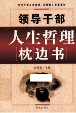 领导干部人生哲理枕边书