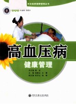 高血压病健康管理