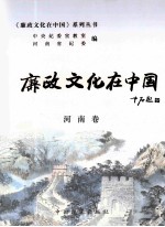 廉政文化在中国 河南卷