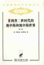 菲利普二世时代的地中海和地中海世界 第1卷