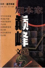知本家巅峰文选