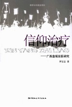 信仰治疗 广西盘瑶巫医研究