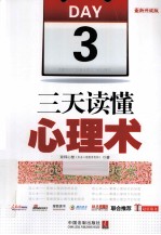 三天读懂心理术 最新升级版