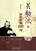 关幼波诊治肝病210问