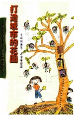 打造城市的花园 城市妈妈的生活实验簿