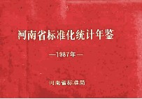 河南省标准化统计年鉴 1987