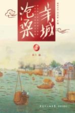 羊城沧桑 2