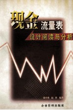 现金流量表设计、阅读与分析