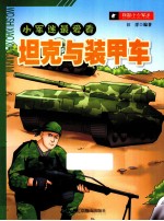 坦克与装甲车