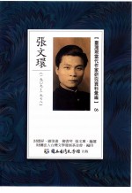 台湾现当代作家研究资料汇编 06 张文环 1909-1978