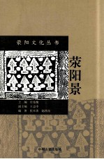 荥阳文化丛书 荥阳景