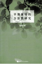 早期新诗的合法性研究