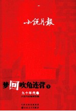 小说月报 军旅小说 梦回吹角连营 9年代卷 下