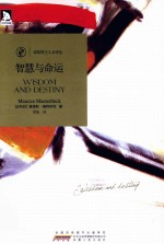 诺奖得主人文译丛 智慧与命运