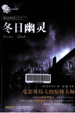 希区柯克惊悚悬疑小说典藏大系 冬日幽灵