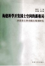 构建科学开发国土空间的新格局 河南省主体功能区规划研究