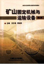 矿山固定机械与运输设备