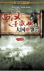 西汉文景盛世大国的肇兴