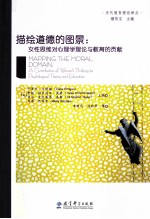 描绘道德的风景 女性思维对心理学理论与教育的贡献