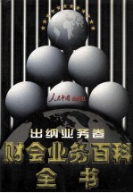 财会业务百科全书 出纳业务卷