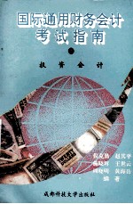 国际通用财务会计考试指南 3 投资会计