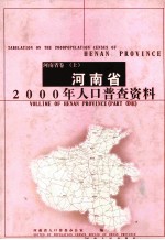 河南省2000年人口普查资料 河南省卷 上
