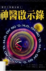 神医启示录 捍卫人体健康的左右护法