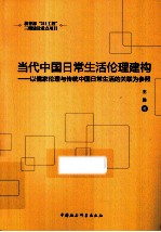 当代中国日常生活伦理建构 以儒家伦理与传统中国日常生活的关联为参照