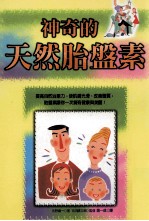 神奇的天然胎盘素