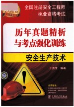 2012全国注册安全工程师执业资格考试历年真题精析与考点强化训练 安全生产技术