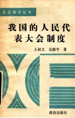 我国的人们代表大会制度