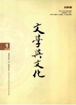 文学与文化 2012年 第1期 总第9期