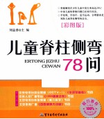 儿童脊柱侧弯78问 彩图版