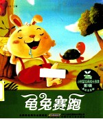 龟兔赛跑 美绘注音版