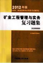 矿业工程管理与实务复习题集