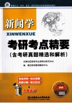 新闻学考研考点精要 含考研真题精选和解析