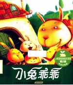 小兔乖乖 美绘注音版