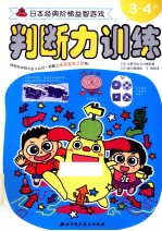 判断力训练 3-4岁