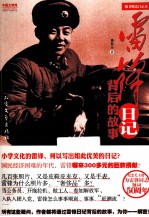 雷锋日记背后的故事