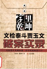 字里乾坤 文检泰斗贾玉文破案实录