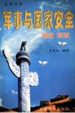高等学校 军事与国家安全教程