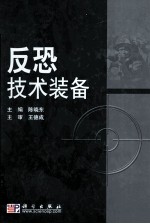 反恐技术装备