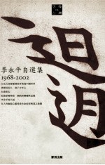 日迌 李永平自选集 1968-2002