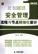 安全管理流程与节点精细化设计