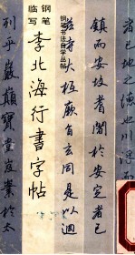 钢笔临写 李北海行书字帖